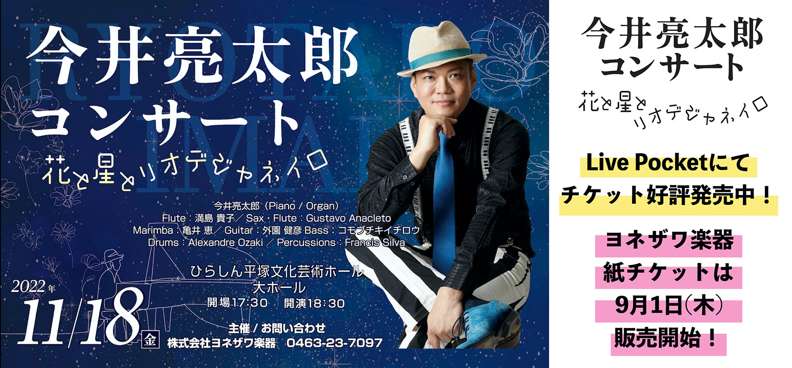 今井亮太郎コンサート 〜花と星とリオデジャネイロ〜 紙チケットは当店にて9月1日（木）販売開始！