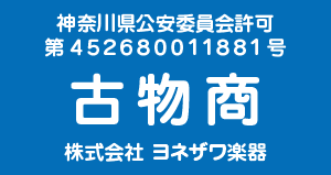 ヨネザワ楽器 古物商許可証(神奈川県公安委員会/第452680011881号)